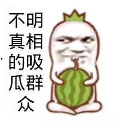 吃瓜群众图片恶搞,笑料百出！